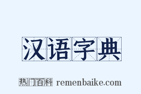 汉语字典是什么意思的图片